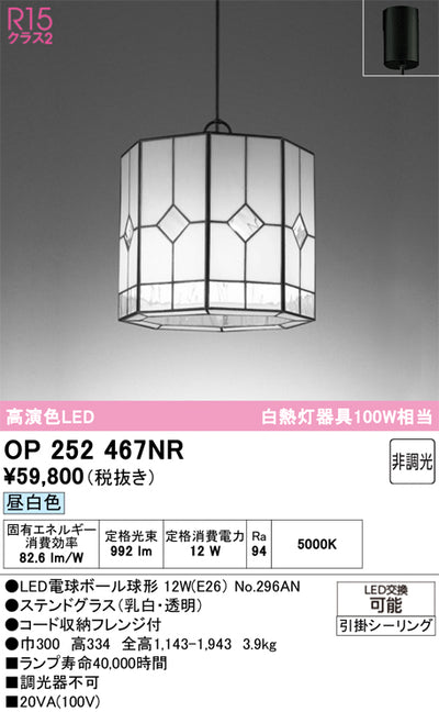 オーデリック　ペンダントライト　OP252467NR