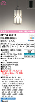 オーデリック　ペンダントライト　OP252468BR
