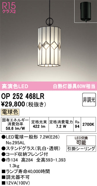 オーデリック　ペンダントライト　OP252468LR