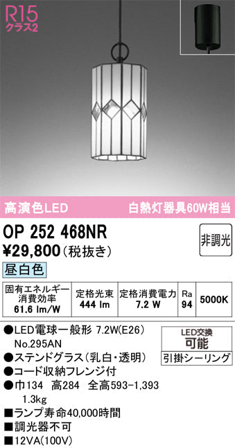 オーデリック　ペンダントライト　OP252468NR