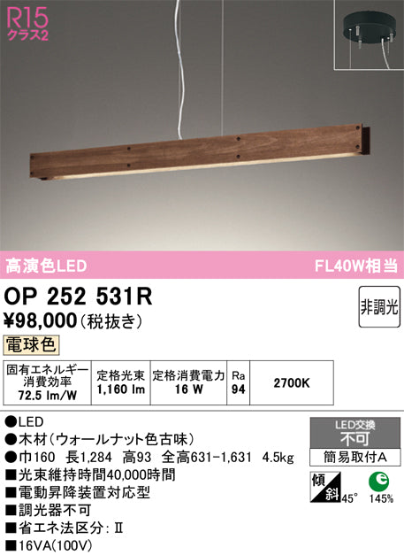 オーデリック　ペンダントライト　OP252531R
