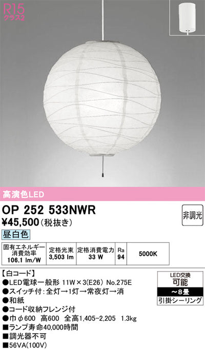 オーデリック　ペンダントライト　OP252533NWR