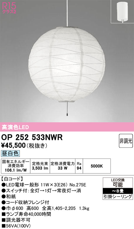 オーデリック　ペンダントライト　OP252533NWR
