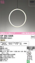 オーデリック　ペンダントライト　OP252535R