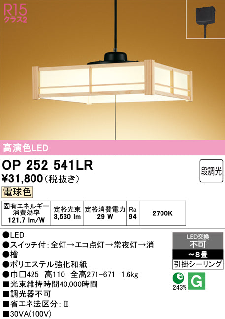 オーデリック　ペンダントライト　OP252541LR