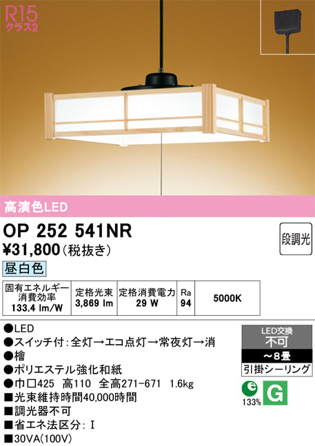 オーデリック　ペンダントライト　OP252541NR