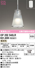 オーデリック　ペンダントライト　OP252543LR