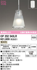 オーデリック　ペンダントライト　OP252543LR