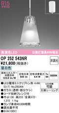 オーデリック　ペンダントライト　OP252543NR