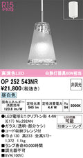 オーデリック　ペンダントライト　OP252543NR