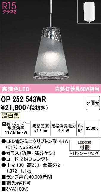 オーデリック　ペンダントライト　OP252543WR