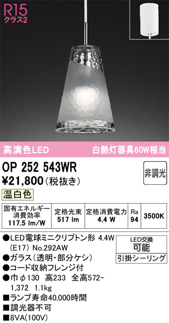 オーデリック　ペンダントライト　OP252543WR
