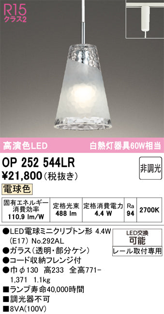 オーデリック　ペンダントライト　OP252544LR