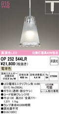 オーデリック　ペンダントライト　OP252544LR