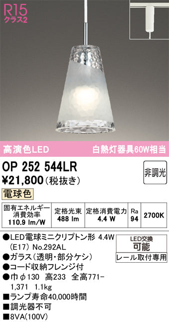 オーデリック　ペンダントライト　OP252544LR