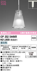 オーデリック　ペンダントライト　OP252544NR