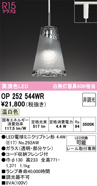 オーデリック　ペンダントライト　OP252544WR