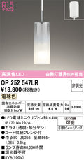 オーデリック　ペンダントライト　OP252547LR