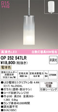 オーデリック　ペンダントライト　OP252547LR