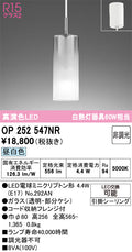 オーデリック　ペンダントライト　OP252547NR
