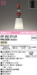 オーデリック　ペンダントライト　OP252571LR