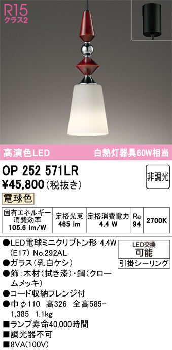 オーデリック　ペンダントライト　OP252571LR