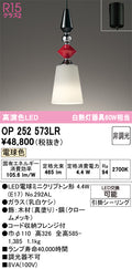 オーデリック　ペンダントライト　OP252573LR