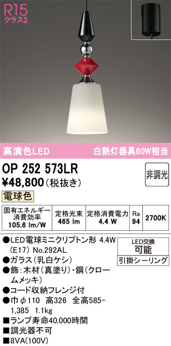オーデリック　ペンダントライト　OP252573LR