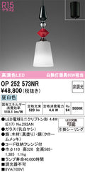 オーデリック　ペンダントライト　OP252573NR