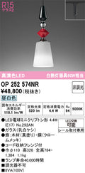 オーデリック　ペンダントライト　OP252574NR