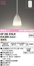 オーデリック　ペンダントライト　OP252575LR