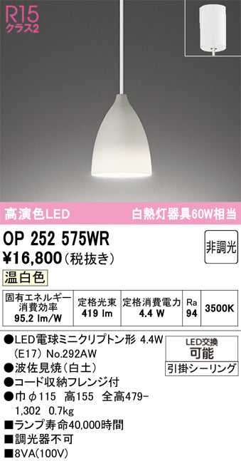 オーデリック　ペンダントライト　OP252575WR