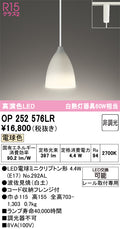 オーデリック　ペンダントライト　OP252576LR
