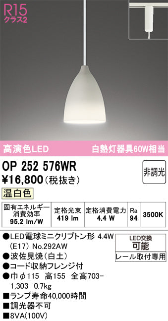 オーデリック　ペンダントライト　OP252576WR