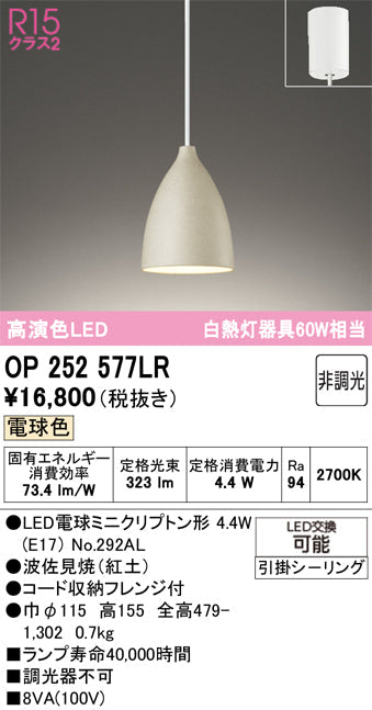 オーデリック　ペンダントライト　OP252577LR