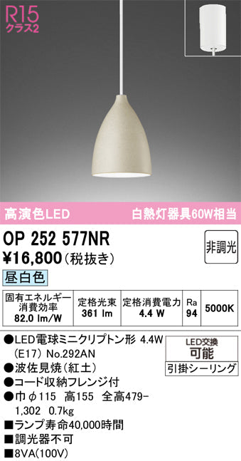 オーデリック　ペンダントライト　OP252577NR