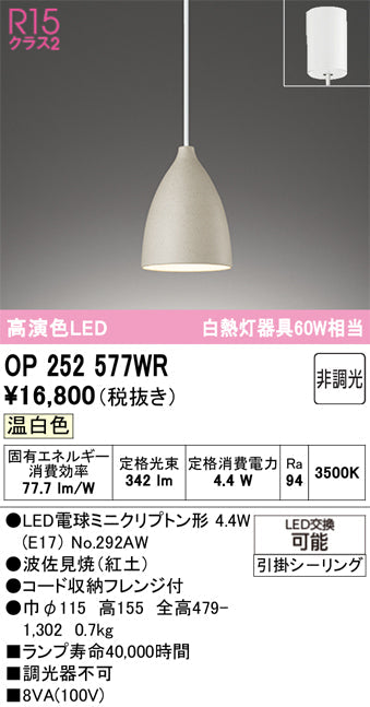 オーデリック　ペンダントライト　OP252577WR