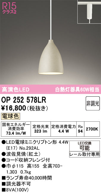 オーデリック　ペンダントライト　OP252578LR