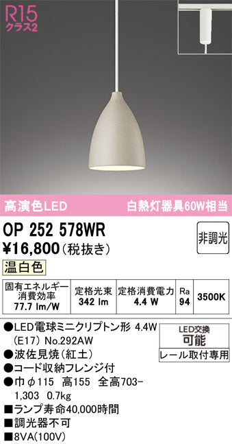オーデリック　ペンダントライト　OP252578WR