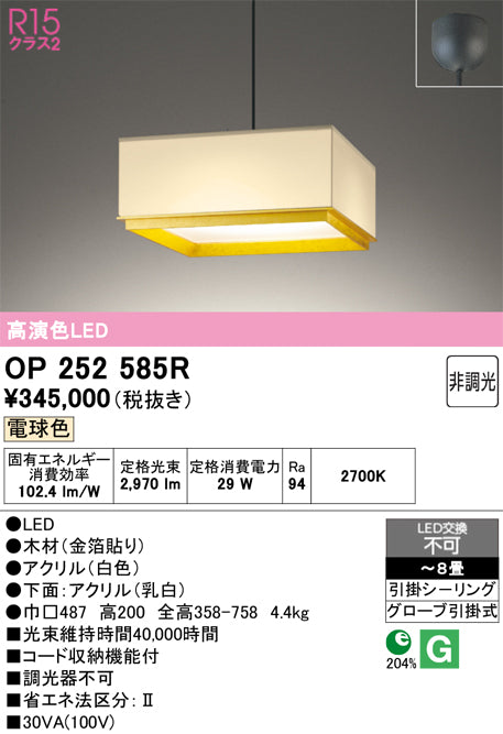 オーデリック　ペンダントライト　OP252585R