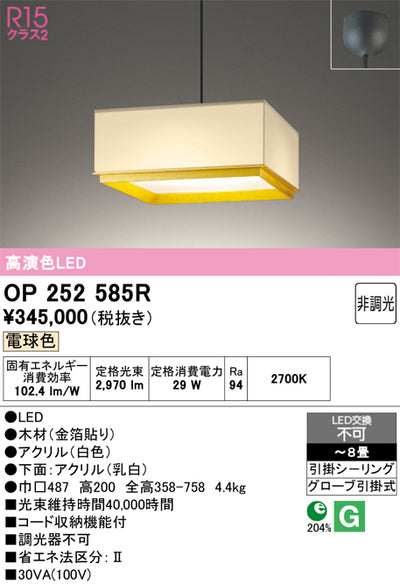 オーデリック　ペンダントライト　OP252585R
