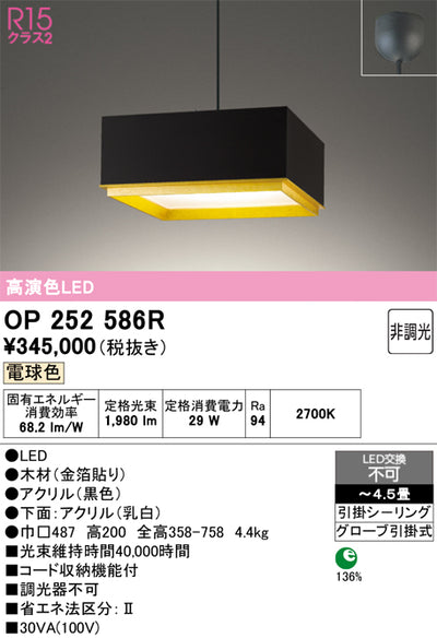 オーデリック　ペンダントライト　OP252586R