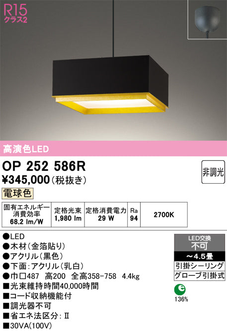 オーデリック　ペンダントライト　OP252586R