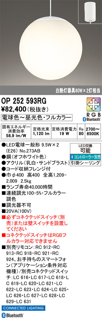 オーデリック　ペンダントライト　OP252593RG
