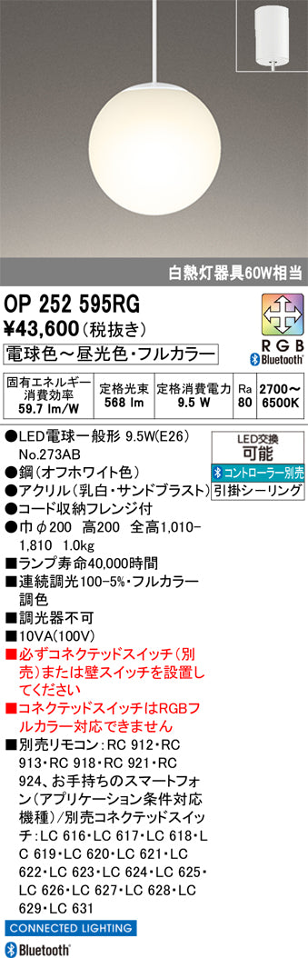 オーデリック　ペンダントライト　OP252595RG