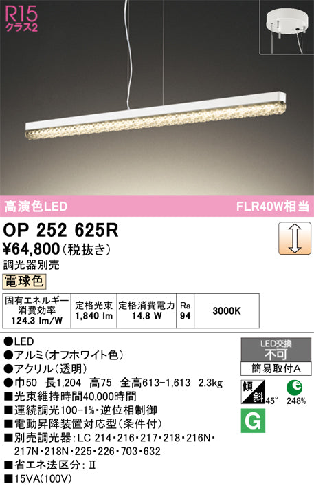 オーデリック　ペンダントライト　OP252625R