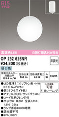 オーデリック　ペンダントライト　OP252626NR