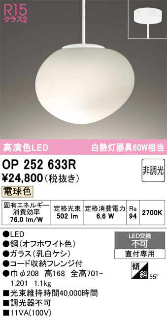 オーデリック　ペンダントライト　OP252633R