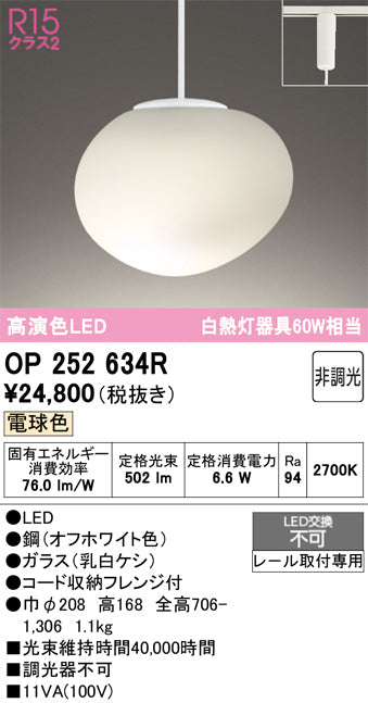 オーデリック　ペンダントライト　OP252634R