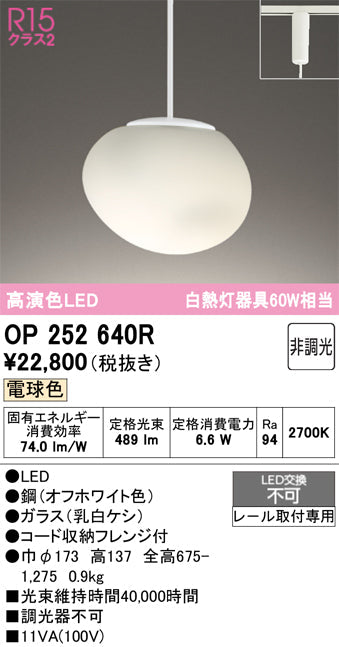 オーデリック　ペンダントライト　OP252640R